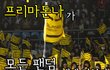 프리마돈나가 모든 팬덤에게 말하다(+수정)