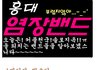 홍대 염장밴드 大공개!!