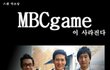 ★MBC 게임 방송국 유지를 진심으로 기원합니다★