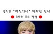 ★☆★☆방용국 활동 비교 사진☆★☆★