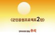 군인쇼핑몰 꾸니스토리 추석이벤트)