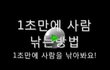 1초만에 사람 낚는동영상 