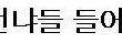 추가+사진有))무개념베프 또 떳네요ㅡㅡ이젠 신화창조님들까지 걸고넘어지네요