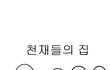 호러) 만화有 천재들의 집