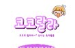 [육아웹툰] 코코랄라 #12. 추석 귀성길에 생긴 일