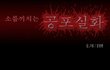 ★＠_＠★ 정말무서운 만화 1탄 ★★★