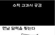 ★★★★초딩때 공감 99.5897%★★★★
