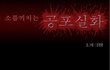 ★＠_＠★ 정말무서운 만화 2탄 ★★★