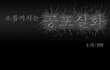 ★＠_＠★ 정말무서운 만화 3탄 ★★★