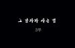 ★★매력철철넘치는 오빠의 사람극장 -그 남자가 사는법 3부(1)-★★