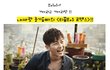 이정도면 아이돌 인기 한방에 올킬 !