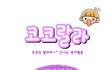 [육아웹툰] 코코랄라 #13. 코코의 역습