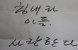 힘내라 아들. 사랑한다