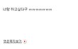 제 아끼는 여동생이.. 당황스러운 일을 당했습니다!! (20살의 언어 성폭행)