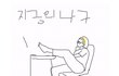 지금의 나 현재 나의자세는?