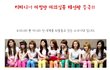 티파니~! 아찔한 하의실종 패션왕 등극!! 