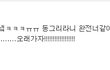 (동성애女) 내 이야기 + 술로맺어진인연 3