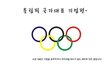 2012 런던올림픽 국가대표 기업은 뉴규?!