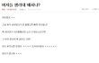 ☆★☆ 여자들 빡침주의^^ (캡쳐有) ★☆★