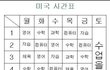 펌)★세계 고등학교 시간표ㅡㅡ★