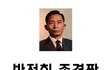 박정희 종결