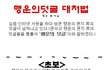 행운의글 저주의글 대처법