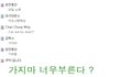 ★★투피엠준수와게릴라챗팅★★