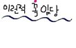 ★★잠잘때공감 99.4532245%★★