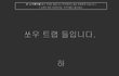 펌)쏘우(SAW)트랩 (혐오/비위약한분클릭주의)