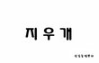 낙태의 잔인함을 보여주는 만화 (마지막 징그러운(?) 사진 주의 ㅠㅠ)