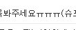 ☆★☆★꼭봐주세요ㅠㅠㅠ(슈프림팀)☆★☆★