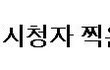 ★아..무도진짜........이게뭐임?☆(제목수정...)