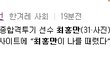 어제 최홍만톡 올라오고 최홍만경찰에 입건됨..