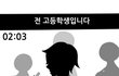 ★중고딩들은 개공감할 이야기 [만화첨부] 99.99999999999%★