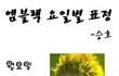 ★★엠블랙요일별표정★★