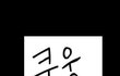 ::무서운만화::우리반아이