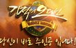 기적의 오디션 미션! 당신의 아이디어를 캐스팅합니다~