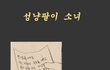 성냥팔이소녀