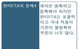 한미 FTA의 문제점과 국민요구!!!