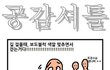 ★★공감가는만화★★