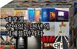자랑스런 우리문화 대장경천년 세계문화축전을 소개 합니다~