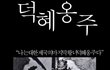 ★★★★조선의 마지막 황녀를 기억하십니까?★★★★