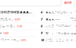 [수정]★★★★★네이트온이모티콘의비밀★★★★★ 전부다 들어와서 보세요