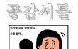 6탄★그림사진有★ㅋㅋ일반인들미친듯이공감한다★