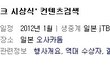 ★★한국음악 시상식을 일본에서 한다는 골빈디스크★★