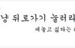 빵빵터지는 웃긴 만화들ㅋㅋㅋㅋㅋ4탄)