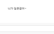 싸이에서 짜증나는 유형들 공감99.999999999999999999999%