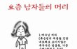 ****요즘 간지남들의 머리****