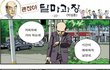 빵빵터지는 웃긴만화들ㅋㅋㅋㅋㅋ 9편)