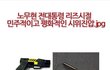 정말 이명박은 시위진압도 제대로못하네요;; 노무현대통령땐 민주적이고 평화적이엇는ㄷ..
